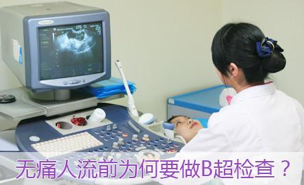 金华别嫌麻烦,B超检查是人流前必不可少的！