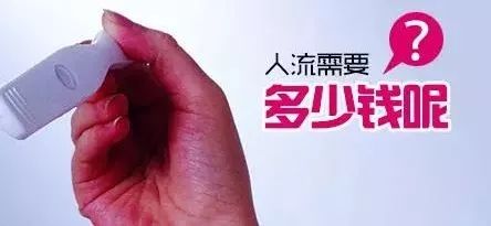 赤峰做无痛人流大概要花多少钱?医生透露了费用