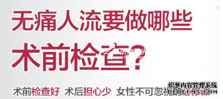 清晰明了!赤峰附大医院专家全程揭秘无痛人流过程