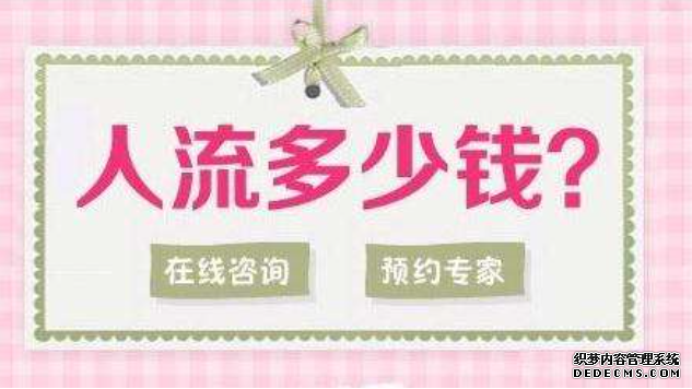 赤峰想咨询无痛人流问题的女性看这里!