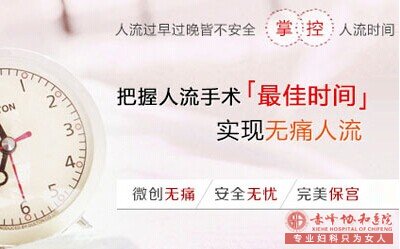 赤峰妇科:天呐,这个时间做人流才是好的!