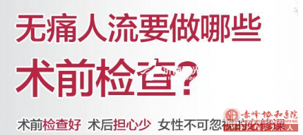 赤峰人流手术之前需要做哪些检查及检查的意义?