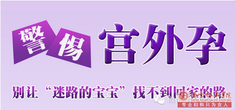 赤峰教你看懂什么是宫外孕!这些知识女性必知!