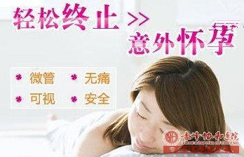 金华红山区无痛人流的适应哪些人群