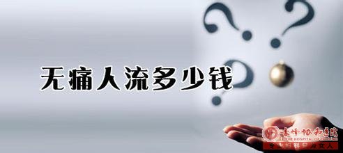 金华松山区做无痛人流一般价格是多少