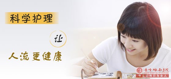 巴林左旗人流后要注意哪些方面