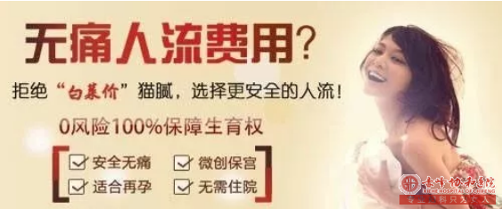 金华红山区无痛人流手术价格主要受几个因素影响