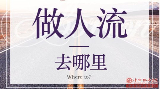 金华翁牛特旗做人流哪家医院安全